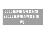 2022年冬奥会开幕时间(2022年冬奥会开幕时间表)