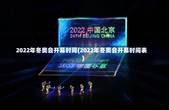 2022年冬奥会开幕时间(2022年冬奥会开幕时间表)