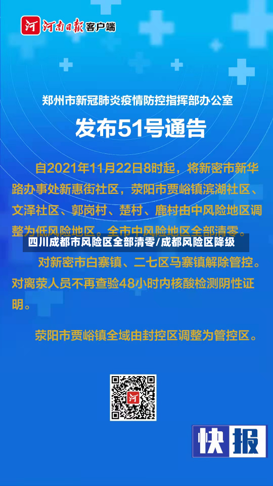 四川成都市风险区全部清零/成都风险区降级