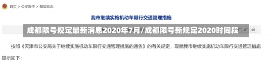 成都限号规定最新消息2020年7月/成都限号新规定2020时间段