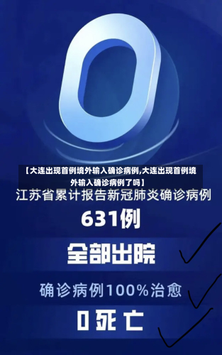 【大连出现首例境外输入确诊病例,大连出现首例境外输入确诊病例了吗】