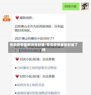 青岛疫情最新消息封城/青岛疫情最新封城了吗