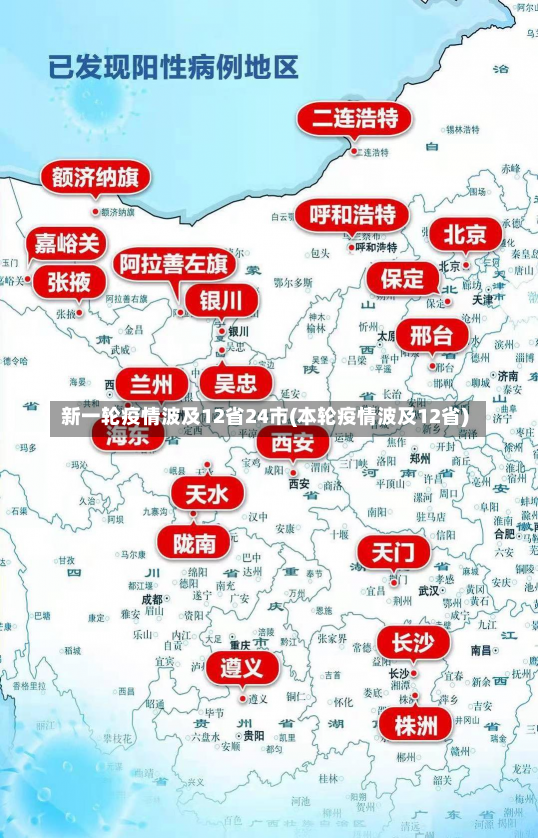 新一轮疫情波及12省24市(本轮疫情波及12省)