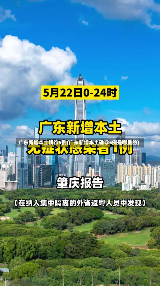 广东新增本土确诊5例(广东新增本土确诊5例是哪里的)