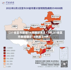 【31省区市新增14例确诊本土12例,31省区市新增确诊18例本土4例】