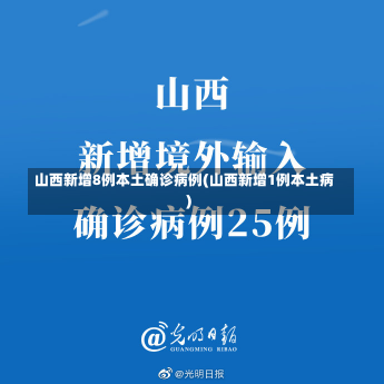 山西新增8例本土确诊病例(山西新增1例本土病)