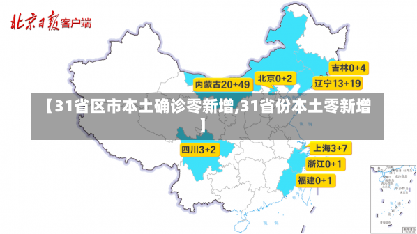 【31省区市本土确诊零新增,31省份本土零新增】