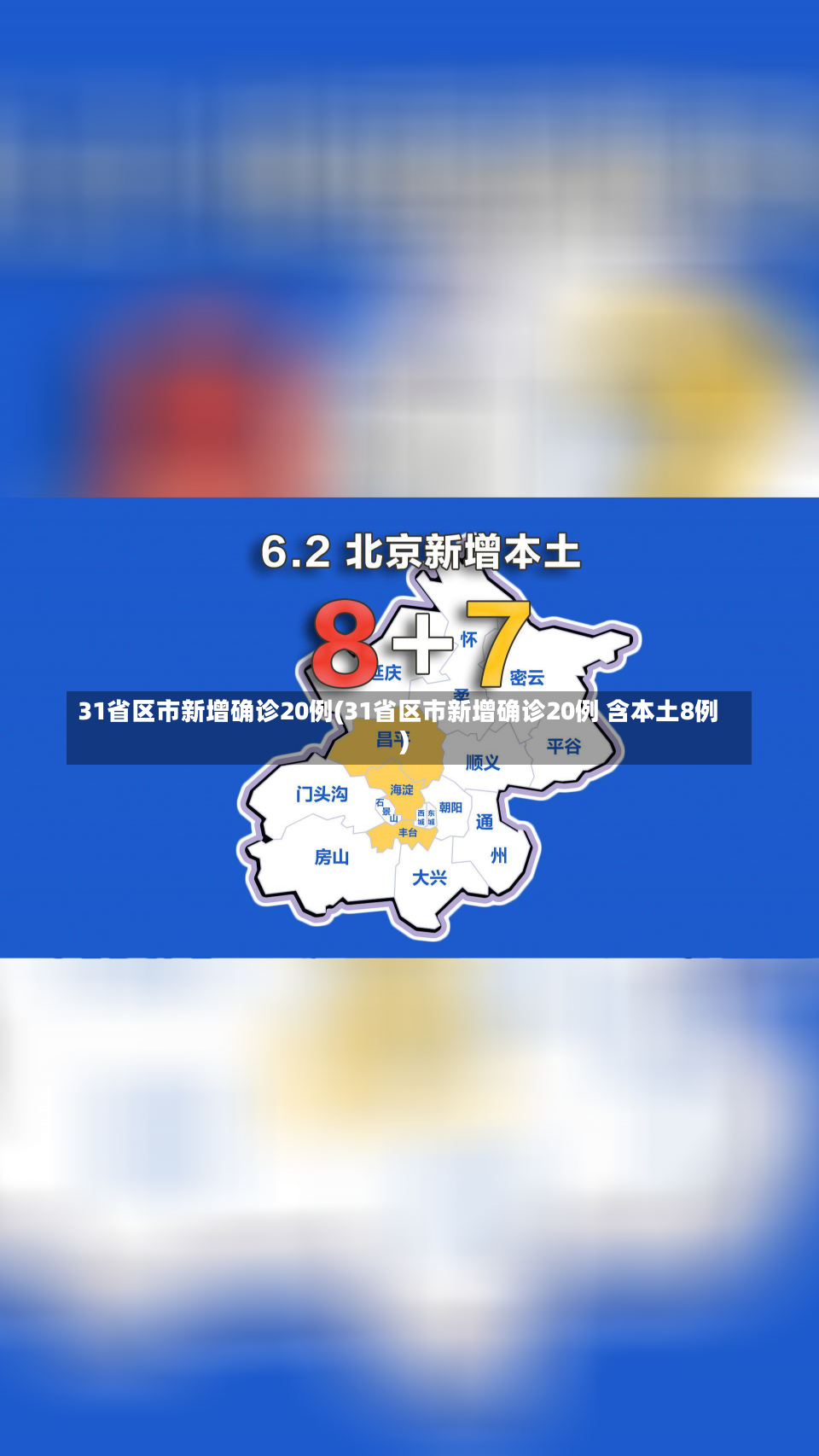 31省区市新增确诊20例(31省区市新增确诊20例 含本土8例)