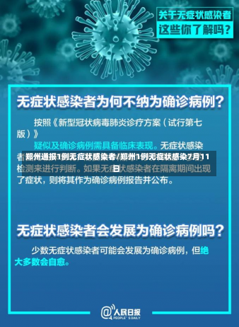 郑州通报1例无症状感染者/郑州1例无症状感染7月11日