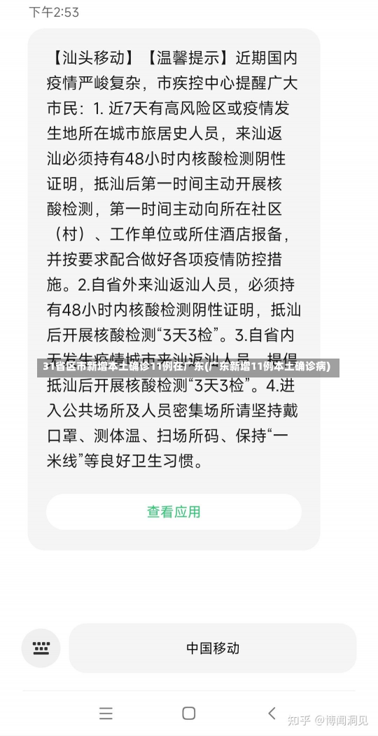 31省区市新增本土确诊11例在广东(广东新增11例本土确诊病)