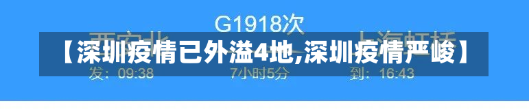 【深圳疫情已外溢4地,深圳疫情严峻】