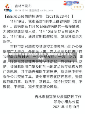 中国疫情最新消息今日新增(中国疫情最新通报今天)