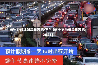 端午节高速路是否免费2020(端午节高速是否免费2021)