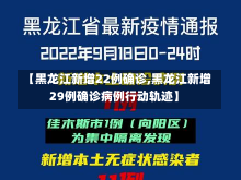 【黑龙江新增22例确诊,黑龙江新增29例确诊病例行动轨迹】