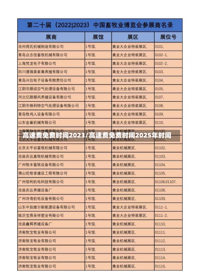 高速费免费时间2023/高速费免费时间2025年时间