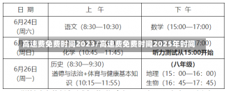 高速费免费时间2023/高速费免费时间2025年时间