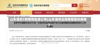 山东潍坊3例阳性轨迹公布(山东潍坊出现新型冠状病毒)