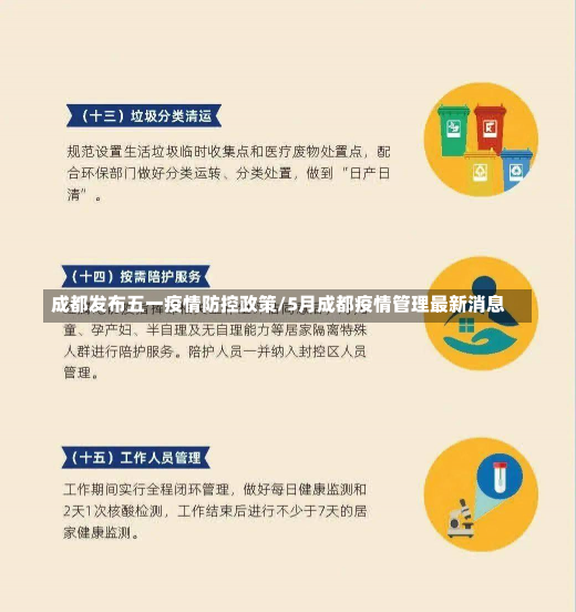 成都发布五一疫情防控政策/5月成都疫情管理最新消息