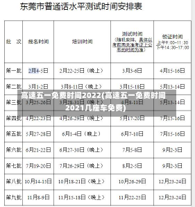 高速五一免费时间2022(高速五一免费时间2021几座车免费)