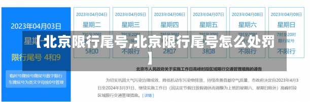 【北京限行尾号,北京限行尾号怎么处罚】