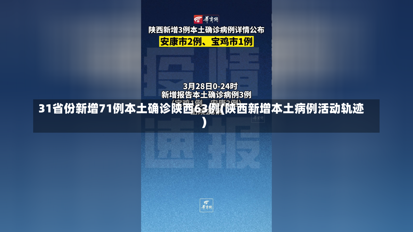 31省份新增71例本土确诊陕西63例(陕西新增本土病例活动轨迹)