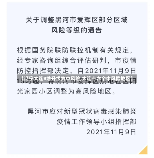 【辽宁大连9地升级为中风险,大连十六个中风险地区】