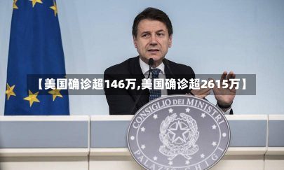 【美国确诊超146万,美国确诊超2615万】