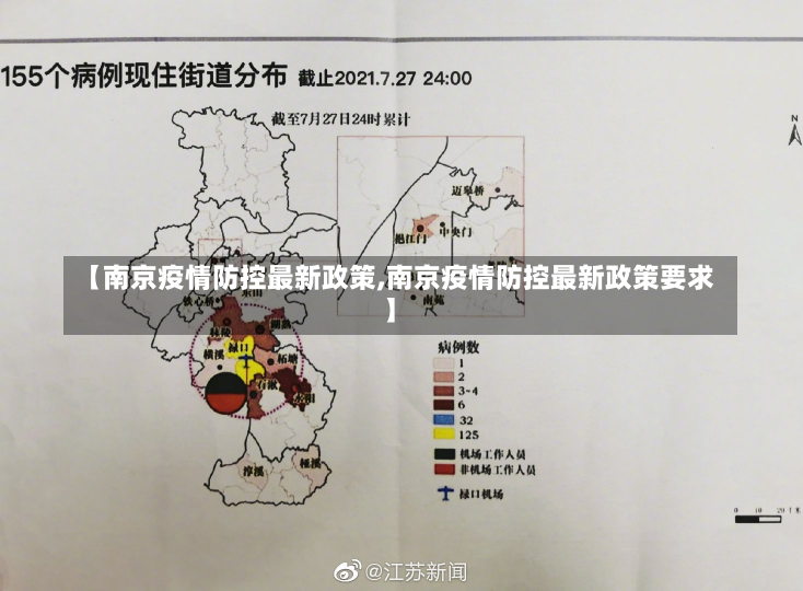 【南京疫情防控最新政策,南京疫情防控最新政策要求】