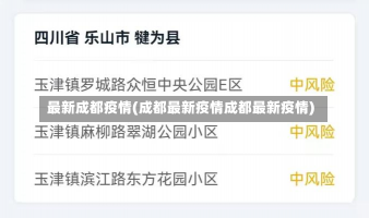 最新成都疫情(成都最新疫情成都最新疫情)