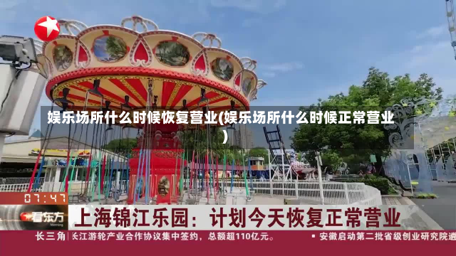 娱乐场所什么时候恢复营业(娱乐场所什么时候正常营业)