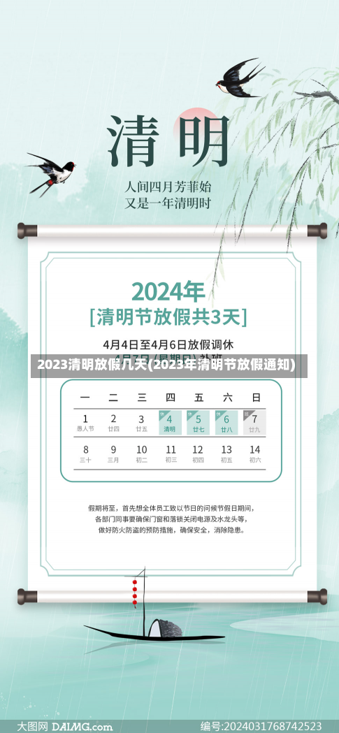 2023清明放假几天(2023年清明节放假通知)