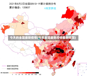 今天的全国最新疫情(今天全国最新疫情最新地图)