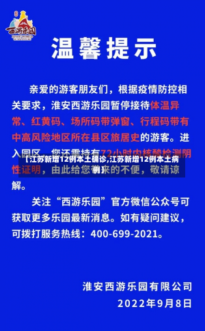 【江苏新增12例本土确诊,江苏新增12例本土病例】