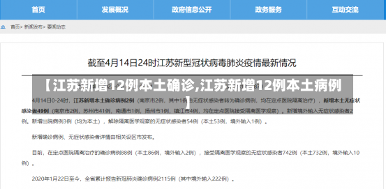 【江苏新增12例本土确诊,江苏新增12例本土病例】