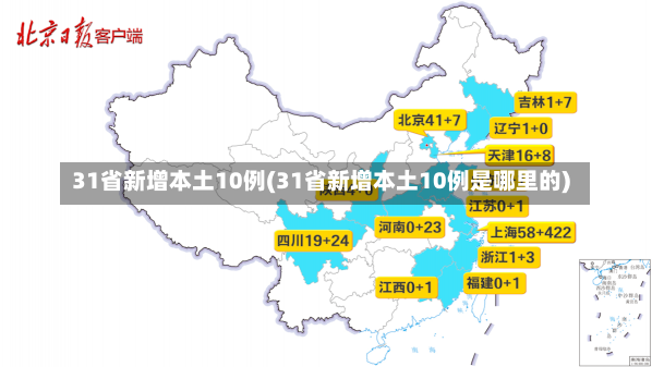 31省新增本土10例(31省新增本土10例是哪里的)