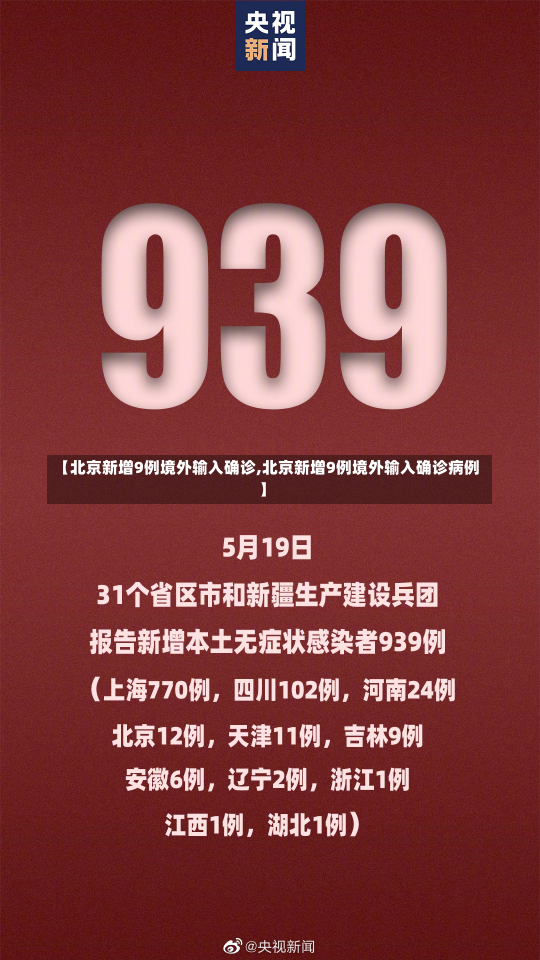 【北京新增9例境外输入确诊,北京新增9例境外输入确诊病例】