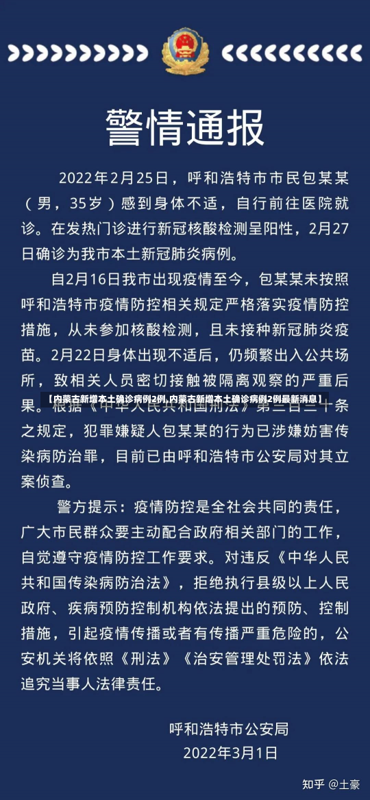 【内蒙古新增本土确诊病例2例,内蒙古新增本土确诊病例2例最新消息】