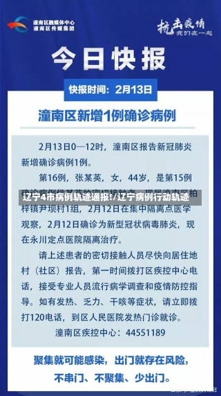 辽宁4市病例轨迹通报!/辽宁病例行动轨迹