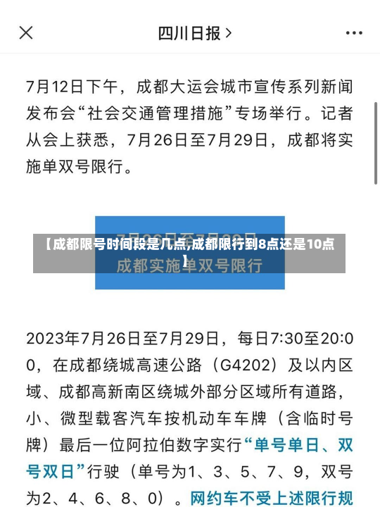 【成都限号时间段是几点,成都限行到8点还是10点】