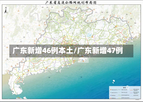 广东新增46例本土/广东新增47例