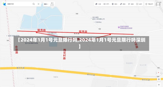 【2024年1月1号元旦限行吗,2024年1月1号元旦限行吗深圳】