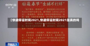 【快递停运时间2021,快递停运时间2021是真的吗】