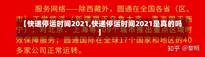 【快递停运时间2021,快递停运时间2021是真的吗】