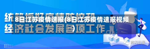 8日江苏疫情速报(8日江苏疫情速报视频)