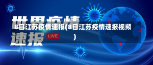 8日江苏疫情速报(8日江苏疫情速报视频)