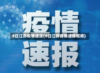 8日江苏疫情速报(8日江苏疫情速报视频)