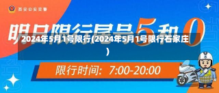 2024年5月1号限行(2024年5月1号限行石家庄)