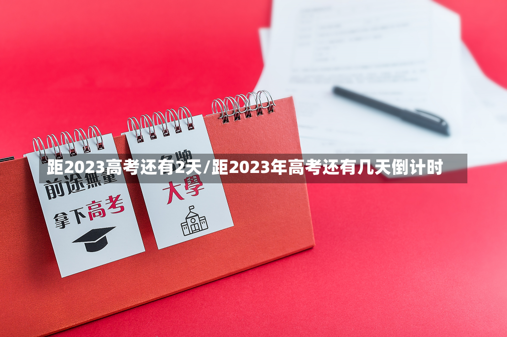 距2023高考还有2天/距2023年高考还有几天倒计时