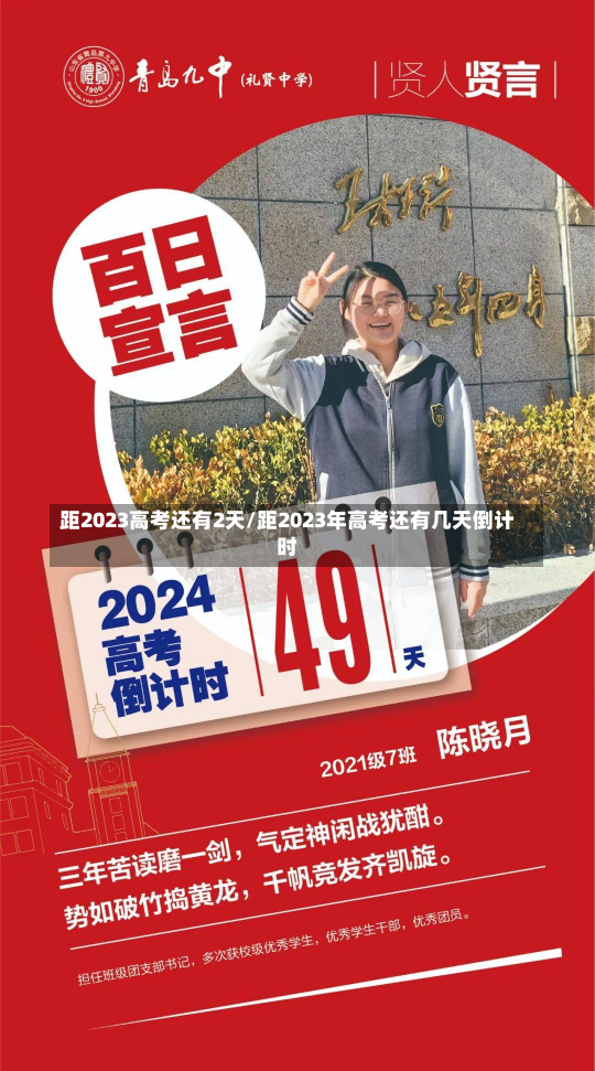 距2023高考还有2天/距2023年高考还有几天倒计时