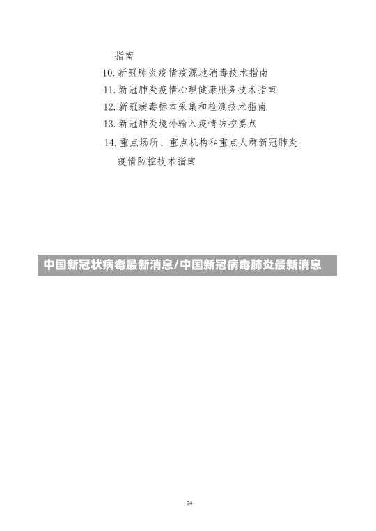 中国新冠状病毒最新消息/中国新冠病毒肺炎最新消息